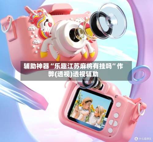 辅助神器“乐趣江苏麻将有挂吗	”作弊(透视)透视辅助-第1张图片