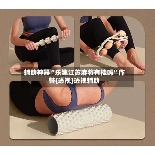 辅助神器“乐趣江苏麻将有挂吗”作弊(透视)透视辅助-第3张图片