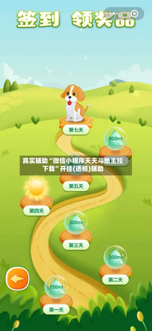 真实辅助“微信小程序天天斗地主挂下载	”开挂(透视)辅助-第2张图片