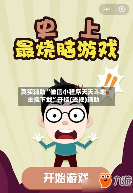 真实辅助“微信小程序天天斗地主挂下载”开挂(透视)辅助-第1张图片