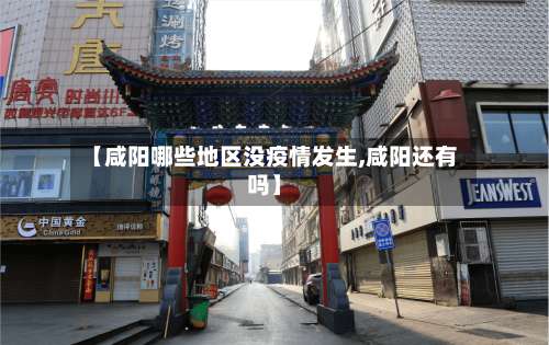 【咸阳哪些地区没疫情发生,咸阳还有吗】-第3张图片