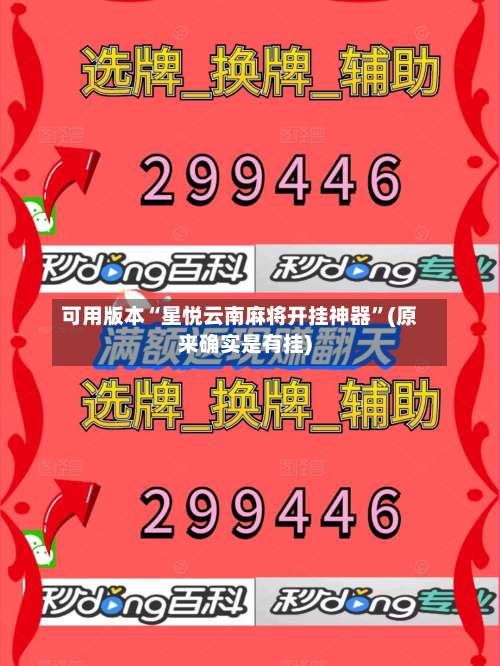 可用版本“星悦云南麻将开挂神器	”(原来确实是有挂)-第1张图片