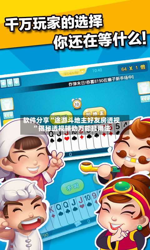 软件分享“途游斗地主好友房透视”揭秘透视辅助万能挂用法-第2张图片