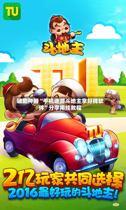 辅助神器“手机途游斗地主拿好牌软件	”分享用挂教程-第1张图片