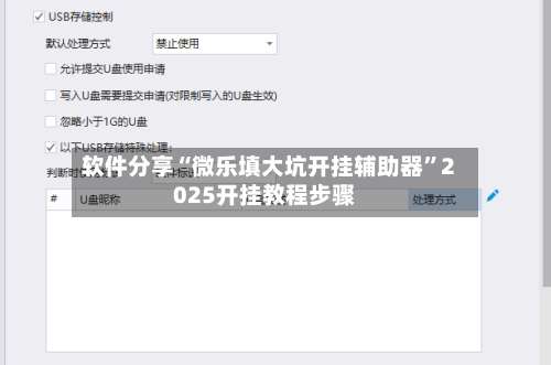 软件分享“微乐填大坑开挂辅助器	”2025开挂教程步骤-第2张图片