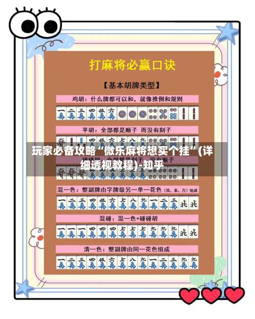 玩家必备攻略“微乐麻将想买个挂”(详细透视教程)-知乎-第2张图片