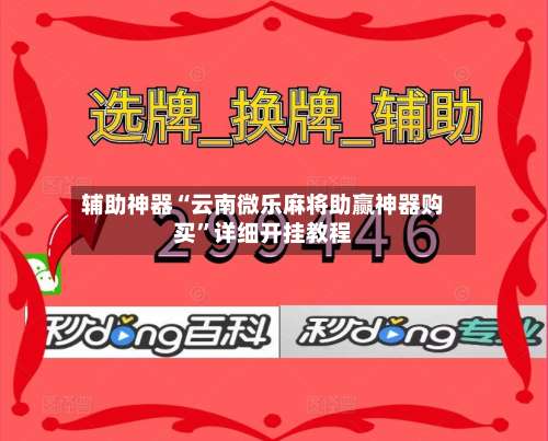 辅助神器“云南微乐麻将助赢神器购买”详细开挂教程-第2张图片