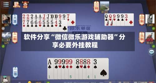 软件分享“微信微乐游戏辅助器”分享必要外挂教程-第1张图片