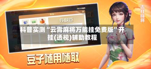 科普实测“云霄麻将万能挂免费版”开挂(透视)辅助教程-第3张图片