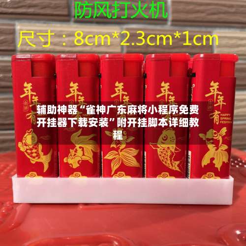 辅助神器“雀神广东麻将小程序免费开挂器下载安装”附开挂脚本详细教程-第1张图片