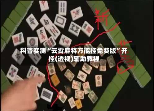 科普实测“云霄麻将万能挂免费版”开挂(透视)辅助教程-第1张图片