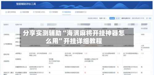 分享实测辅助“海满麻将开挂神器怎么用	”开挂详细教程-第1张图片