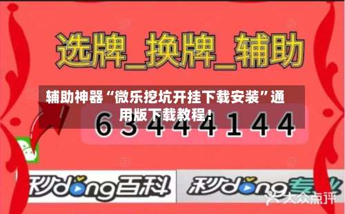 辅助神器“微乐挖坑开挂下载安装	”通用版下载教程！-第3张图片