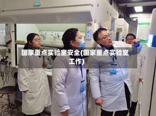 国家重点实验室安全(国家重点实验室工作)-第1张图片