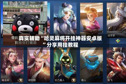 真实辅助“哈灵麻将开挂神器安卓版”分享用挂教程-第1张图片