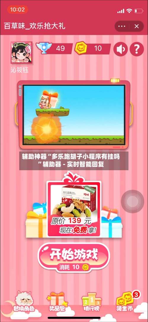 辅助神器“多乐跑胡子小程序有挂吗	”辅助器 - 实时智能回复-第1张图片