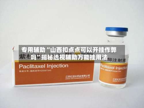 专用辅助“山西扣点点可以开挂作弊吗	”揭秘透视辅助万能挂用法-第1张图片