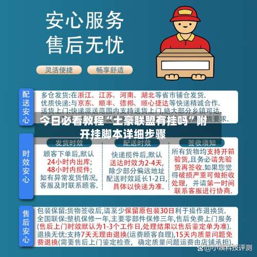 今日必看教程“土豪联盟有挂吗”附开挂脚本详细步骤-第1张图片