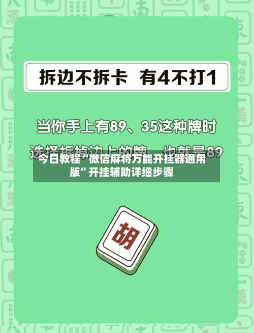 今日教程“微信麻将万能开挂器通用版”开挂辅助详细步骤-第1张图片