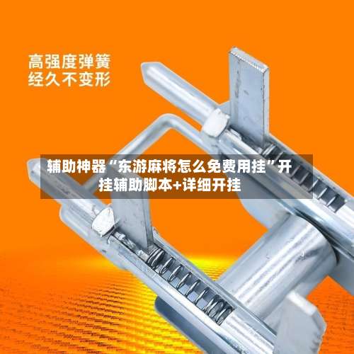 辅助神器“东游麻将怎么免费用挂	”开挂辅助脚本+详细开挂-第2张图片