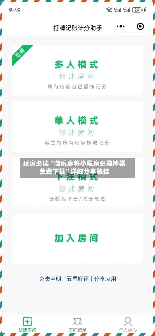 玩家必读“微乐麻将小程序必赢神器免费下载	”详细分享装挂-第2张图片