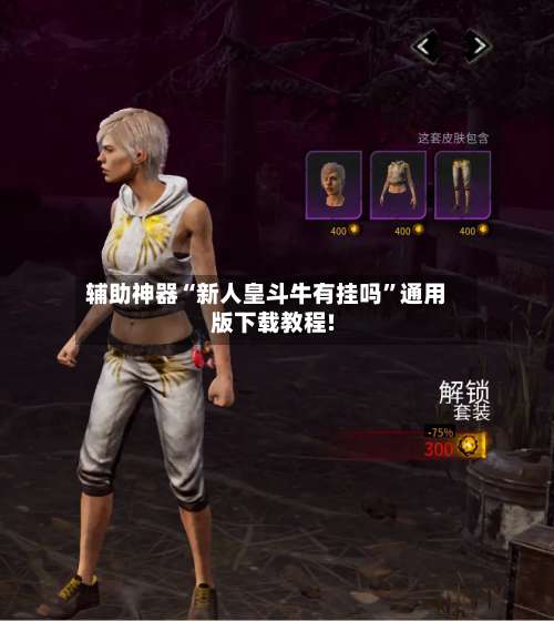 辅助神器“新人皇斗牛有挂吗”通用版下载教程!-第1张图片