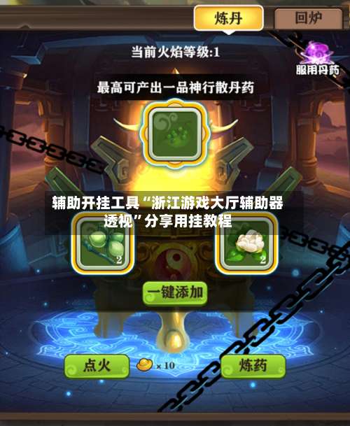 辅助开挂工具“浙江游戏大厅辅助器透视	”分享用挂教程-第1张图片