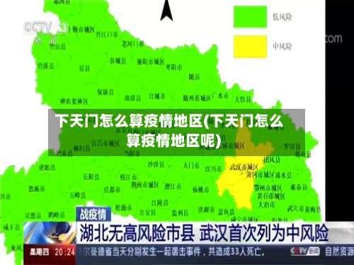 下天门怎么算疫情地区(下天门怎么算疫情地区呢)-第2张图片
