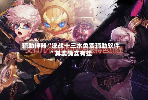 辅助神器“决战十三水免费辅助软件”其实确实有挂-第1张图片