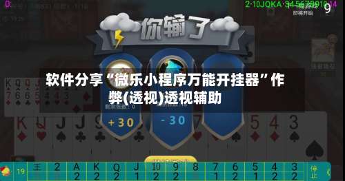 软件分享“微乐小程序万能开挂器”作弊(透视)透视辅助-第2张图片