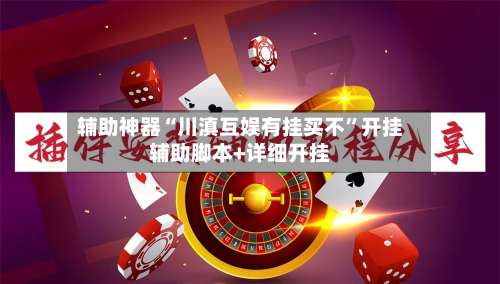 辅助神器“川滇互娱有挂买不”开挂辅助脚本+详细开挂-第1张图片