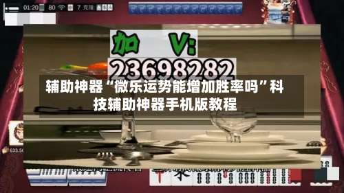 辅助神器“微乐运势能增加胜率吗	”科技辅助神器手机版教程-第1张图片