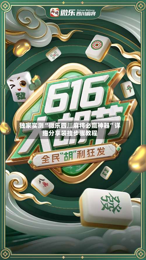 独家实测“微乐四川麻将必赢神器	”详细分享装挂步骤教程-第2张图片