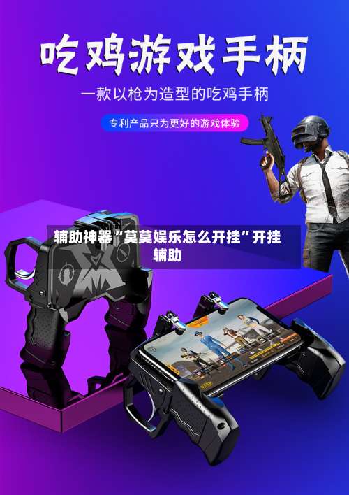 辅助神器“莫莫娱乐怎么开挂	”开挂辅助-第1张图片