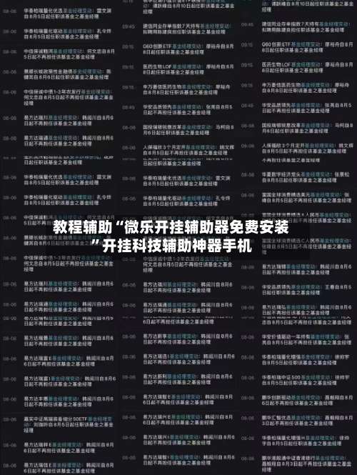 教程辅助“微乐开挂辅助器免费安装”开挂科技辅助神器手机-第1张图片