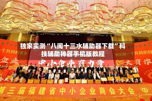 独家实测“八闽十三水辅助器下载”科技辅助神器手机版教程-第2张图片