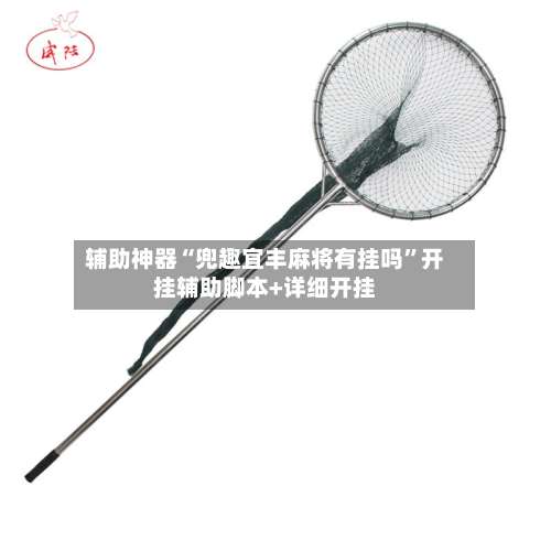 辅助神器“兜趣宜丰麻将有挂吗”开挂辅助脚本+详细开挂-第1张图片