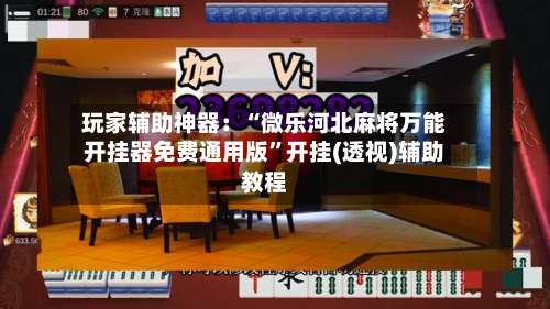 玩家辅助神器：“微乐河北麻将万能开挂器免费通用版”开挂(透视)辅助教程-第2张图片