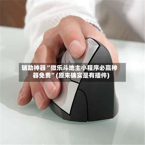 辅助神器“微乐斗地主小程序必赢神器免费”(原来确实是有插件)-第1张图片