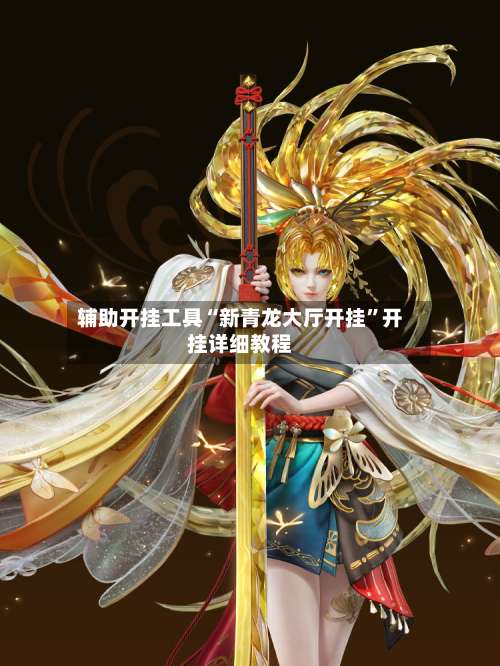 辅助开挂工具“新青龙大厅开挂”开挂详细教程-第1张图片