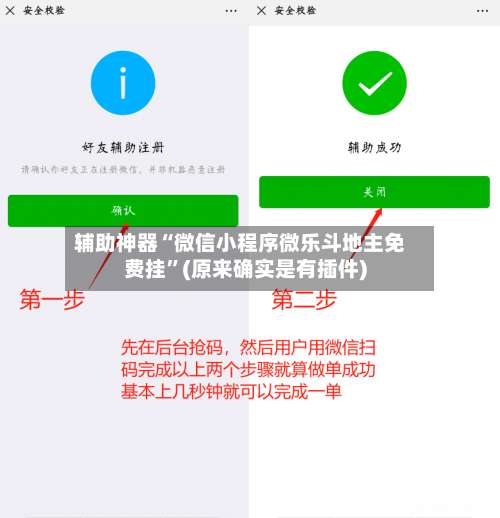 辅助神器“微信小程序微乐斗地主免费挂”(原来确实是有插件)-第1张图片