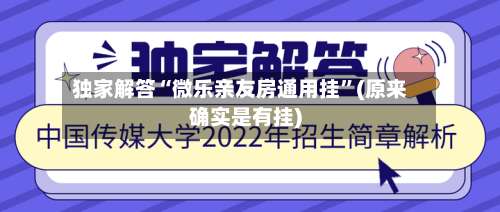 独家解答“微乐亲友房通用挂”(原来确实是有挂)-第1张图片