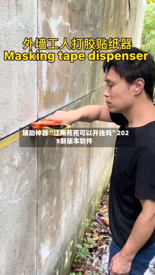 辅助神器“江南苑苑可以开挂吗”2025新版本软件-第1张图片