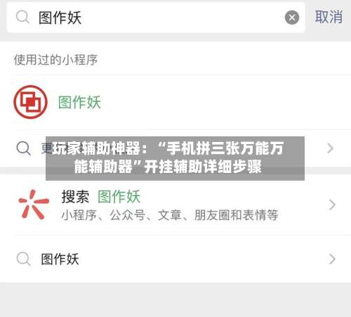玩家辅助神器：“手机拼三张万能万能辅助器”开挂辅助详细步骤-第3张图片