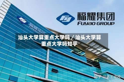 汕头大学算重点大学吗／汕头大学算重点大学吗知乎-第3张图片