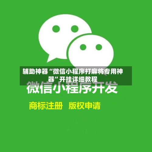 辅助神器“微信小程序打麻将专用神器”开挂详细教程-第1张图片