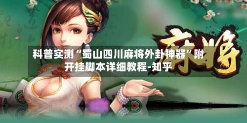 科普实测“蜀山四川麻将外卦神器”附开挂脚本详细教程-知乎-第2张图片