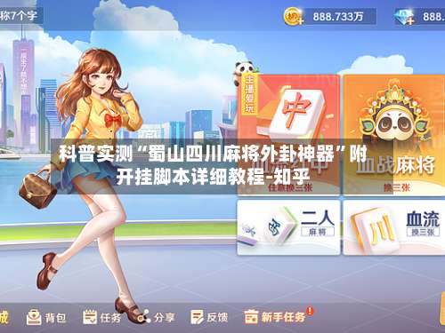 科普实测“蜀山四川麻将外卦神器”附开挂脚本详细教程-知乎-第3张图片