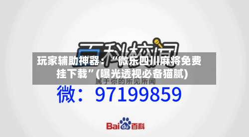 玩家辅助神器：“微乐四川麻将免费挂下载”(曝光透视必备猫腻)-第1张图片