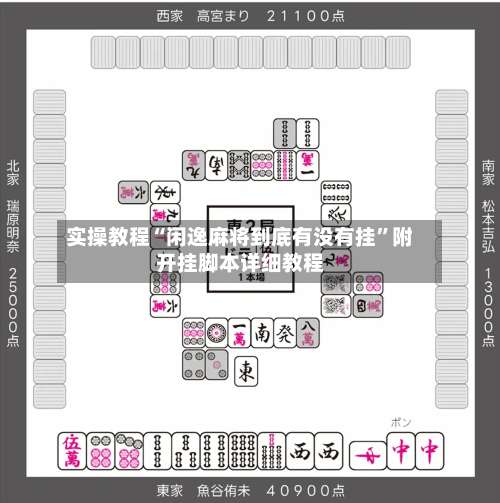 实操教程“闲逸麻将到底有没有挂”附开挂脚本详细教程-第3张图片